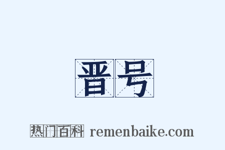 晋号是什么意思的图片